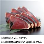 MSC認証 一本釣りかつおたたきお刺身 150g（100gあたり（本体）228円）1パック  【6／6～6／8お渡し】