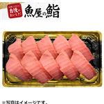 【予約】 天然みなみまぐろ中とろ握り鮨 10貫 【7月25日～7月27日のお受取り】