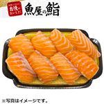 【予約】 生アトランティックサーモン握り鮨 8貫 【6月13日～6月15日のお受取り】