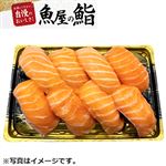 【予約】 ASC認証生アトランティックサーモンの握り鮨【サイドメニュー】【セット対象】 8貫 【10月3日～10月5日のお受取り】