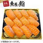 【予約】 生アトランティックサーモン握り鮨 12貫 【6月13日～6月15日のお受取り】