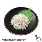 国産原料使用 しらす干し70g（100gあたり（本体）398円） 【7月10日～7月13日のお受取り】