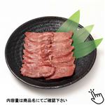 アメリカ産 牛タン焼肉用（厚切り）250g（100gあたり（本体）698円）1パック