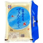富山県産 てんたかく 2kg