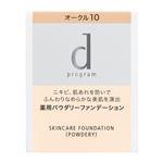 資生堂 d プログラム 薬用 スキンケアファンデーション（パウダリー）オークル10 10.5g【医薬部外品】