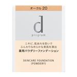 資生堂 d プログラム 薬用 スキンケアファンデーション（パウダリー）オークル20 10.5g【医薬部外品】