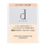 資生堂 d プログラム 薬用 スキンケアファンデーション（パウダリー）ピンクオークル10 10.5g【医薬部外品】