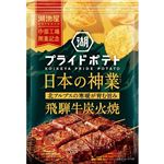 湖池屋 プライドポテト日本の神業 飛騨牛炭火焼 52g