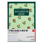 高橋書店 わたしのかけいぼ B5 集計タイプ 日曜始まり 30