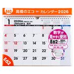 高橋書店 2026年版 エコカレンダー壁掛 E62 A4