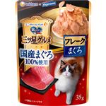 【ペット用】ユニ・チャーム 銀のスプーン 三ツ星グルメ パウチ 国産天然まぐろ100％フレーク まぐろ 35g