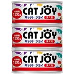 【ペット用】サンメイト CAT JOY 血合缶まぐろ（EO缶蓋）120g×3個