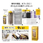 丸辰 モシモニソナエル 防災ボトル 9点セット