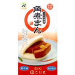 ★こじま 角煮まん 240g（3個入）