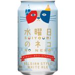 ヤッホー・ブルーイング 水曜日のネコ 【ベルジャン・ホワイトエール】 350ml
