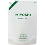 【泡タイプ】ミヨシ石鹸 無添加せっけん 泡のボディソープ 詰替用 1000ml