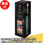【予約】 【景品付き】季の美京都ドライジン 700ml ※コースター付き ※全国限定120本限り 【11月28日～11月29日のお受取り】