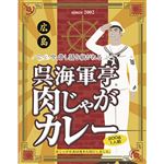 オフィスシン 呉海軍亭 肉じゃがカレー 200g