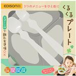 【5ヶ月頃～】ビリーブ エジソンママ くるくるプレート ベビー食器