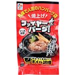 ★大東フーズ 焼上げ ファイヤーバーグ 140g