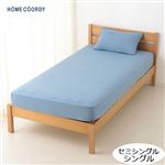 HOME COORDY のびのびワンタッチシーツ（オーシャンブルー）セミシングル・シングル