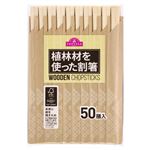 トップバリュ 植林材を使った割箸 50膳