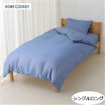 HOME COORDY 綿混掛ふとんカバー 無地（ネイビー）シングルロング