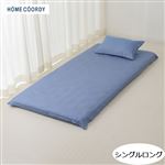 HOME COORDY 綿混敷ふとんカバー 無地（ネイビー）シングルロング