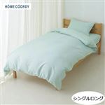 HOME COORDY 綿混掛ふとんカバー 無地（グリーン）シングルロング