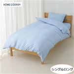 HOME COORDY 綿混掛ふとんカバー 無地（ブルー）シングルロング
