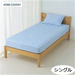 HOME COORDY 綿混敷ふとん＆マットレス兼用 ワンタッチシーツ 無地（ブルー）シングル