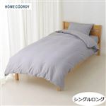 HOME COORDY 綿混掛ふとんカバー 無地（グレー）シングルロング