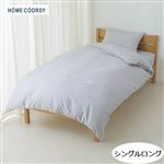HOME COORDY 綿混掛ふとんカバー 無地（ライトグレー）シングルロング