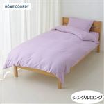 HOME COORDY 綿混掛ふとんカバー 無地（パープル）シングルロング