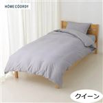 HOME COORDY 綿混掛ふとんカバー 無地 グレー クイーン