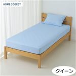 HOME COORDY 綿混敷ふとん兼用ワンタッチシーツ 無地（ブルー）クイーン