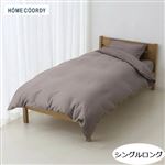 HOME COORDY 綿サテン無地掛ふとんカバー ブラウン シングルロング