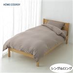 HOME COORDY 杢ニット掛ふとんカバー ブラウン シングルロング