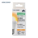HOME COORDY LED電球広配光 25W E17 電球色