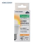 HOME COORDY LED電球広配光 40W E17 電球色