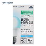HOME COORDY 断熱LED広配光 60W E26 昼光色