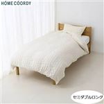 HOME COORDY 掛ふとんカバー（テクスチャ くしゅくしゅ）（アイボリー）セミダブルロング