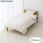 HOME COORDY 掛ふとんカバー（テクスチャ くしゅくしゅ）（アイボリー）ダブルロング
