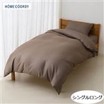 HOME COORDY 掛ふとんカバー（綿混無地）ブラウン シングルロング