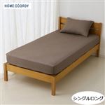 HOME COORDY 敷ふとん＆マットレス兼用ワンタッチシーツ（綿混無地）ブラウン シングルロング