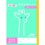 トップバリュ かんじれんしゅう 50字 十字リーダー入 セミB5 64ページ