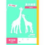 トップバリュ 漢字練習 120字 セミB5 64ページ