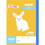 トップバリュ 連絡帳 11行 A5 64ページ