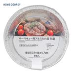 HOME COORDY バーベキュー用アルミたれ皿丸型 4枚入