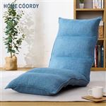 HOME COORDY ハイバックふんわりフィットフロアチェア ブルー 幅50×奥行き61（61～138）×高さ16（16～73）cm
